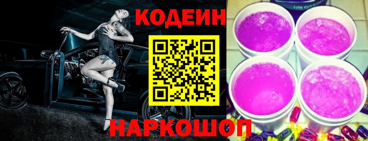 Codein Purple Drank  Вход с VPN  Лабытнанги 